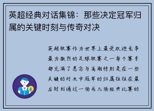 英超经典对话集锦：那些决定冠军归属的关键时刻与传奇对决
