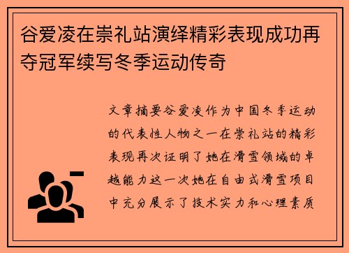 谷爱凌在崇礼站演绎精彩表现成功再夺冠军续写冬季运动传奇