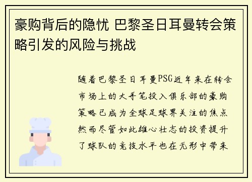 豪购背后的隐忧 巴黎圣日耳曼转会策略引发的风险与挑战