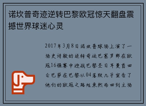 诺坎普奇迹逆转巴黎欧冠惊天翻盘震撼世界球迷心灵