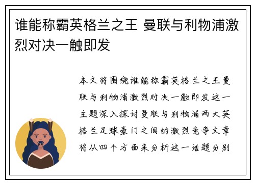 谁能称霸英格兰之王 曼联与利物浦激烈对决一触即发