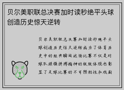 贝尔美职联总决赛加时读秒绝平头球创造历史惊天逆转