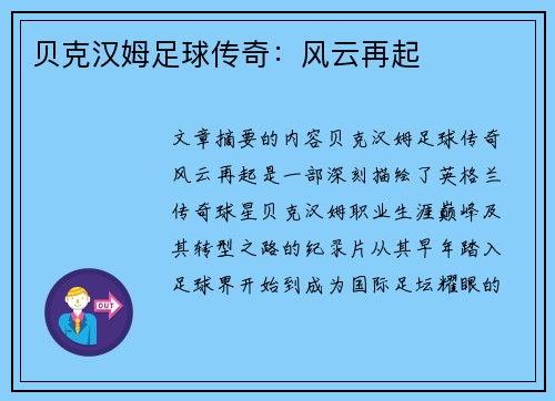 贝克汉姆足球传奇：风云再起