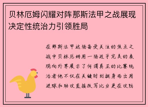 贝林厄姆闪耀对阵那斯法甲之战展现决定性统治力引领胜局