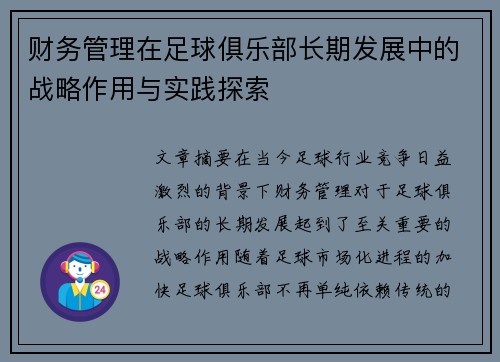 财务管理在足球俱乐部长期发展中的战略作用与实践探索