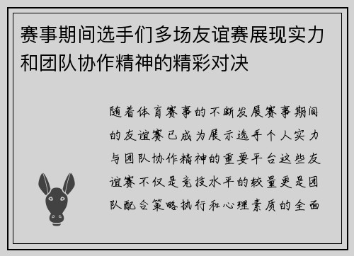 赛事期间选手们多场友谊赛展现实力和团队协作精神的精彩对决