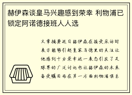 赫伊森谈皇马兴趣感到荣幸 利物浦已锁定阿诺德接班人人选