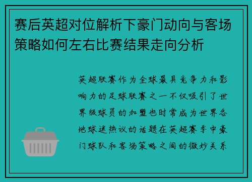 赛后英超对位解析下豪门动向与客场策略如何左右比赛结果走向分析
