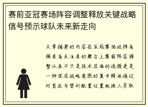 赛前亚冠赛场阵容调整释放关键战略信号预示球队未来新走向