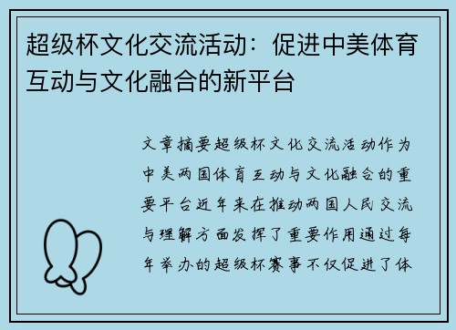 超级杯文化交流活动：促进中美体育互动与文化融合的新平台