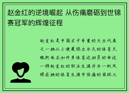 赵金红的逆境崛起 从伤痛磨砺到世锦赛冠军的辉煌征程