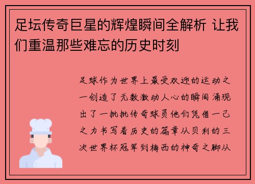 足坛传奇巨星的辉煌瞬间全解析 让我们重温那些难忘的历史时刻