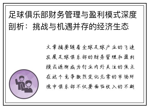 足球俱乐部财务管理与盈利模式深度剖析：挑战与机遇并存的经济生态