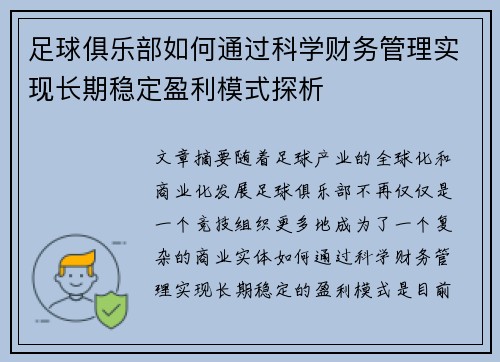 足球俱乐部如何通过科学财务管理实现长期稳定盈利模式探析