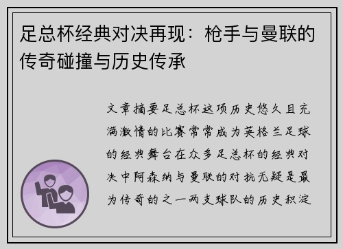 足总杯经典对决再现：枪手与曼联的传奇碰撞与历史传承
