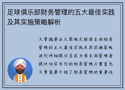 足球俱乐部财务管理的五大最佳实践及其实施策略解析