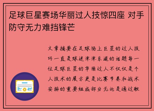 足球巨星赛场华丽过人技惊四座 对手防守无力难挡锋芒