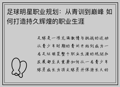 足球明星职业规划：从青训到巅峰 如何打造持久辉煌的职业生涯