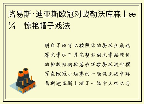 路易斯·迪亚斯欧冠对战勒沃库森上演惊艳帽子戏法