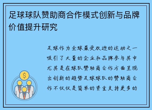 足球球队赞助商合作模式创新与品牌价值提升研究