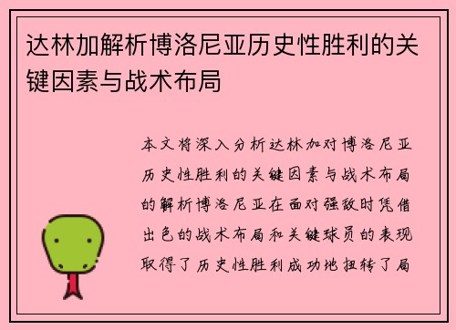 达林加解析博洛尼亚历史性胜利的关键因素与战术布局