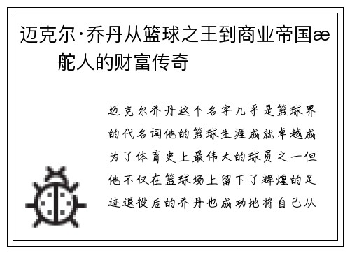 迈克尔·乔丹从篮球之王到商业帝国掌舵人的财富传奇