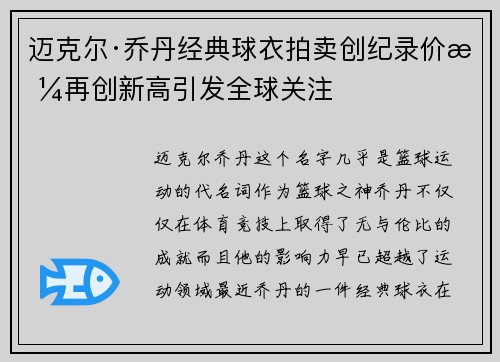 迈克尔·乔丹经典球衣拍卖创纪录价格再创新高引发全球关注