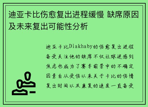 迪亚卡比伤愈复出进程缓慢 缺席原因及未来复出可能性分析
