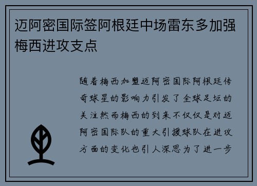 迈阿密国际签阿根廷中场雷东多加强梅西进攻支点