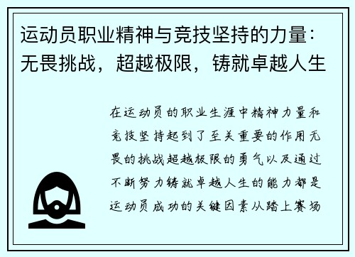 运动员职业精神与竞技坚持的力量：无畏挑战，超越极限，铸就卓越人生