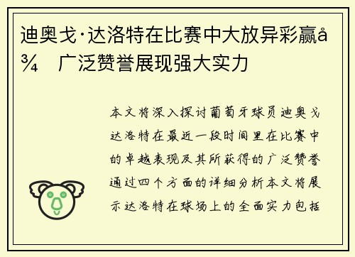 迪奥戈·达洛特在比赛中大放异彩赢得广泛赞誉展现强大实力