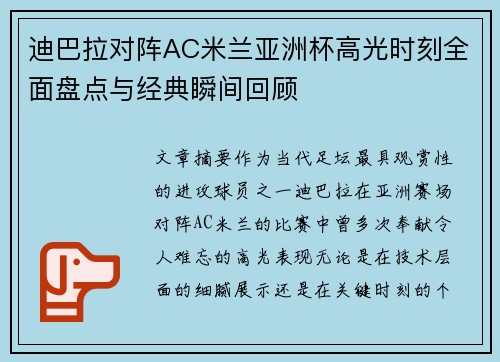 迪巴拉对阵AC米兰亚洲杯高光时刻全面盘点与经典瞬间回顾