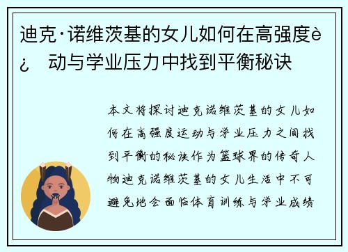 迪克·诺维茨基的女儿如何在高强度运动与学业压力中找到平衡秘诀