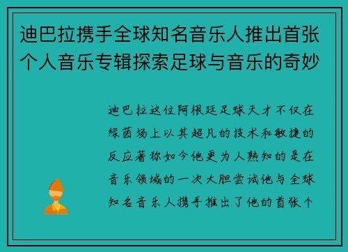 迪巴拉携手全球知名音乐人推出首张个人音乐专辑探索足球与音乐的奇妙融合之旅