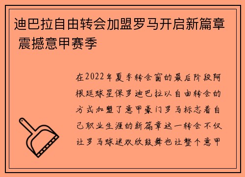 迪巴拉自由转会加盟罗马开启新篇章 震撼意甲赛季