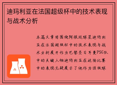 迪玛利亚在法国超级杯中的技术表现与战术分析