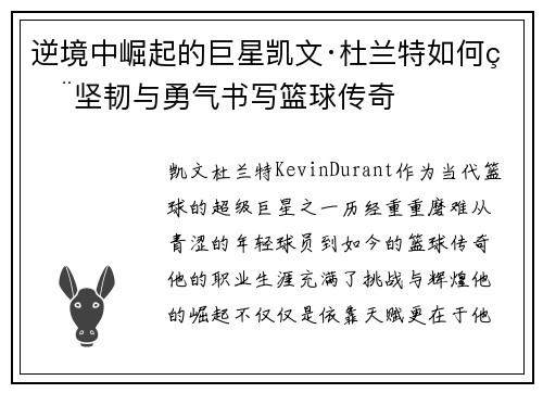 逆境中崛起的巨星凯文·杜兰特如何用坚韧与勇气书写篮球传奇