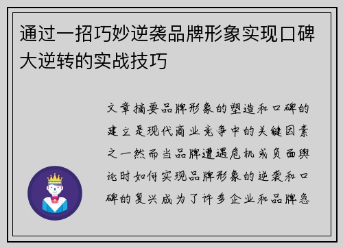 通过一招巧妙逆袭品牌形象实现口碑大逆转的实战技巧