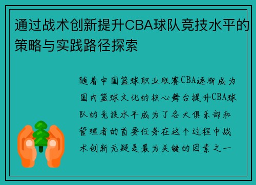 通过战术创新提升CBA球队竞技水平的策略与实践路径探索
