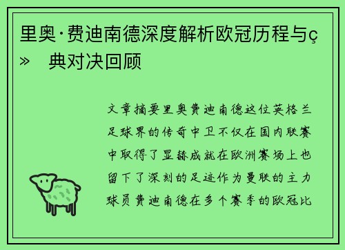 里奥·费迪南德深度解析欧冠历程与经典对决回顾