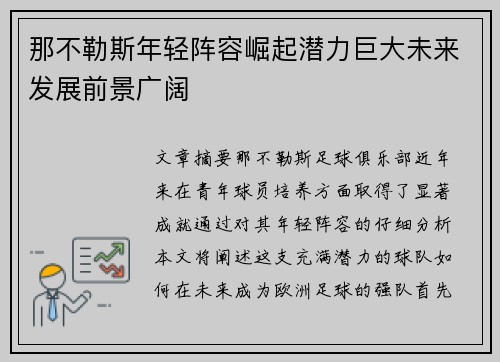那不勒斯年轻阵容崛起潜力巨大未来发展前景广阔