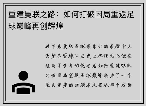 重建曼联之路：如何打破困局重返足球巅峰再创辉煌