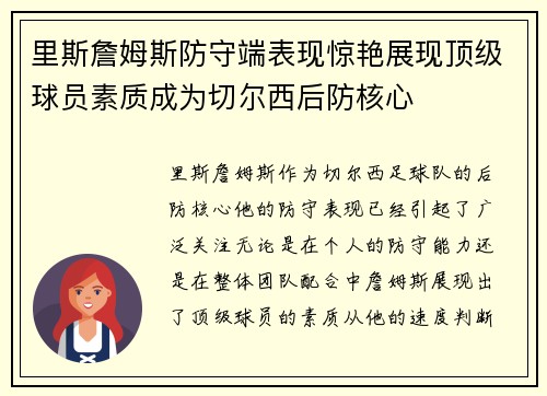 里斯詹姆斯防守端表现惊艳展现顶级球员素质成为切尔西后防核心