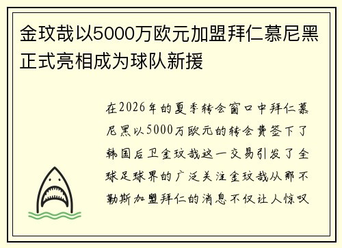 金玟哉以5000万欧元加盟拜仁慕尼黑正式亮相成为球队新援