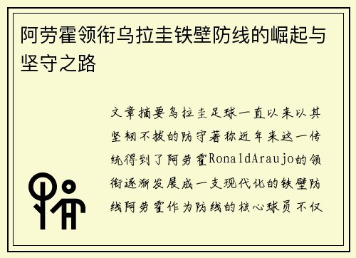 阿劳霍领衔乌拉圭铁壁防线的崛起与坚守之路
