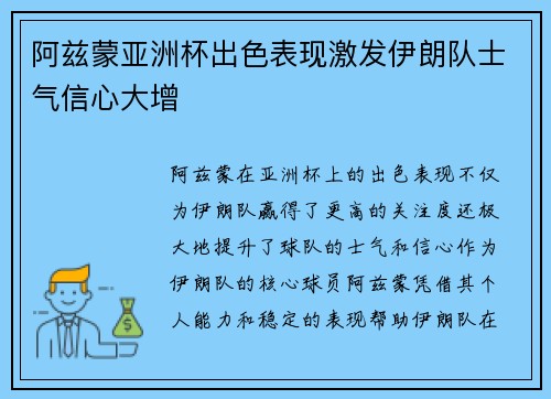 阿兹蒙亚洲杯出色表现激发伊朗队士气信心大增