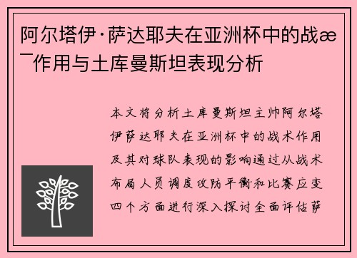 阿尔塔伊·萨达耶夫在亚洲杯中的战术作用与土库曼斯坦表现分析