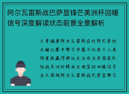 阿尔瓦雷斯战巴萨显锋芒美洲杯回暖信号深度解读状态前景全景解析