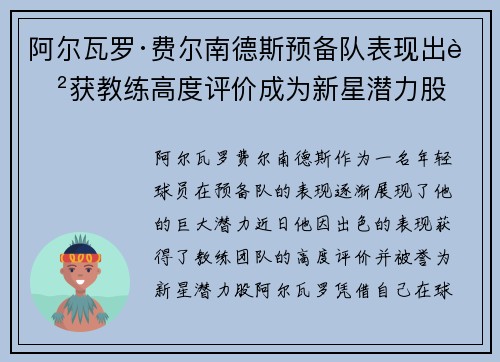 阿尔瓦罗·费尔南德斯预备队表现出色获教练高度评价成为新星潜力股