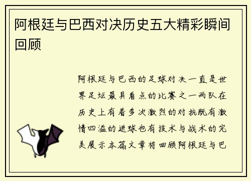 阿根廷与巴西对决历史五大精彩瞬间回顾